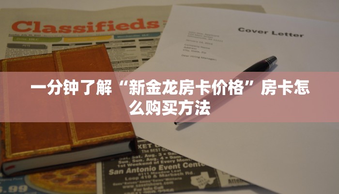 一分钟了解“炸金花链接房间怎么开”教程房卡分享