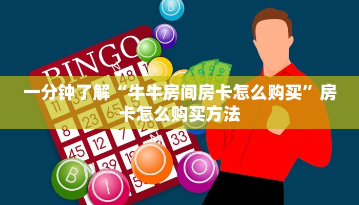 一分钟攻略“微信群炸金花房卡在哪弄”获取房卡怎么购买教程