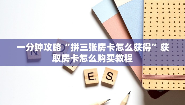 玩家必看“斗牛房卡在哪买”房卡哪里可以获取