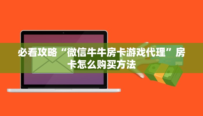 一分钟了解“微信群牛牛房间的房卡怎么弄”获取房卡方式方法
