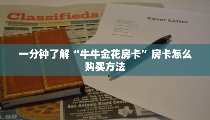 玩家必看“牛牛炸金花房卡”房卡哪里可以获取 玩家必看“牛牛炸金花房卡”房卡哪里可以获取