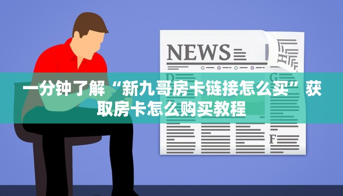 玩家必看“牛牛链接房卡在哪购买”获取房卡购买教程