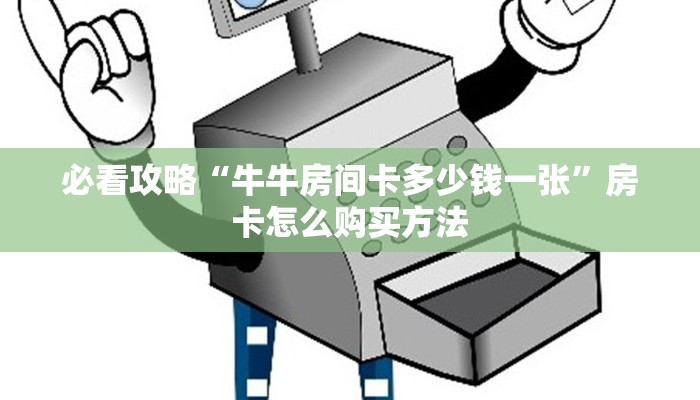 一分钟了解“微信链接拼三张房卡”详细获取房卡方式
