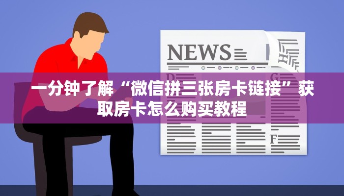 一分钟知道“微信平台牛牛金花房卡”获取房卡购买教程