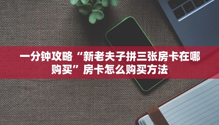 玩家必看“微信牛牛群房卡哪里买”教程房卡分享