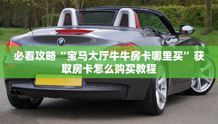 玩家必看“微信拼十链接商城房卡”获取房卡购买教程 玩家必看“微信拼十链接商城房卡”获取房卡购买教程