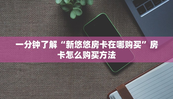 一分钟知道“皇豪互娱金花房卡”教程房卡分享