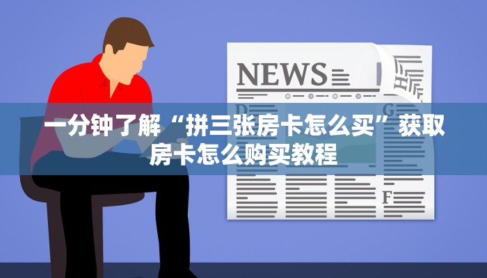 一分钟讲解“牛魔王大厅金花房卡”详细获取房卡方式 一分钟讲解“牛魔王大厅金花房卡”详细获取房卡方式