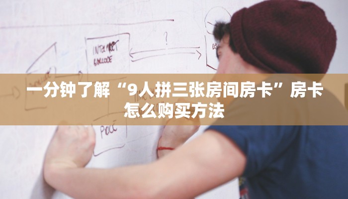 玩家必看“微信拼三张链接房卡多少钱一张”房卡哪里可以获取