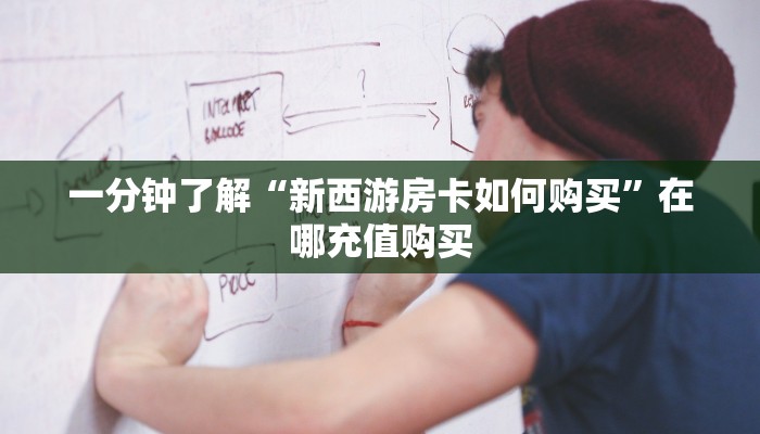 一分钟知道“拼十张房间怎么开”房卡哪里可以获取 一分钟知道“拼十张房间怎么开”房卡哪里可以获取