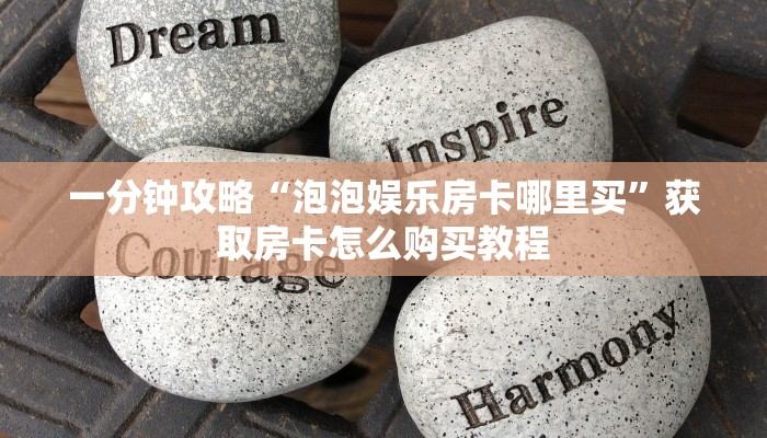 一分钟了解“微信牛牛怎么开房间卡”房卡购买教程方法 一分钟了解“微信牛牛怎么开房间卡”房卡购买教程方法