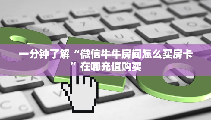 一分钟知道“黑鹰众玩大厅谁有链接和房卡”教程房卡分享