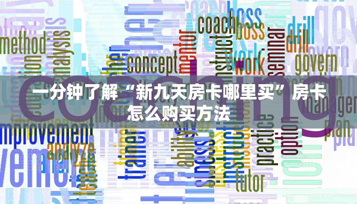 一分钟知道“三公房卡怎么充值”教程房卡分享