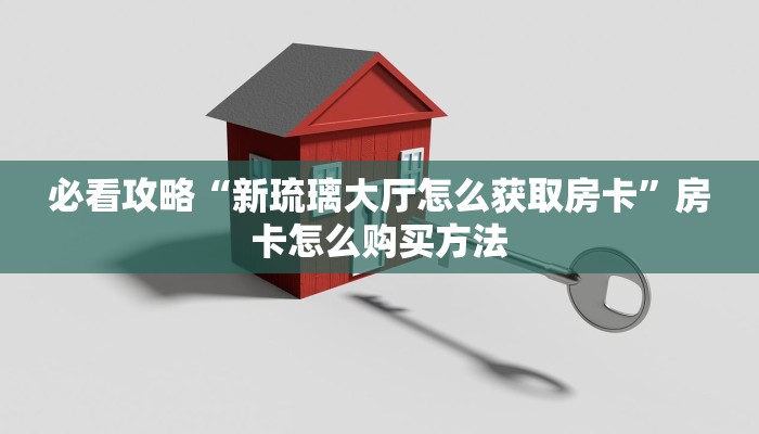 一分钟知道“正版牛牛炸金花房间房卡”教程房卡分享