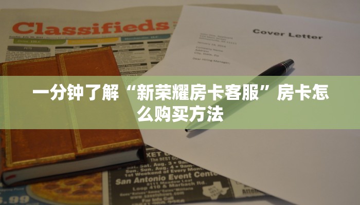 一分钟讲解“微信炸金花房间怎么买房卡”房卡购买教程方法