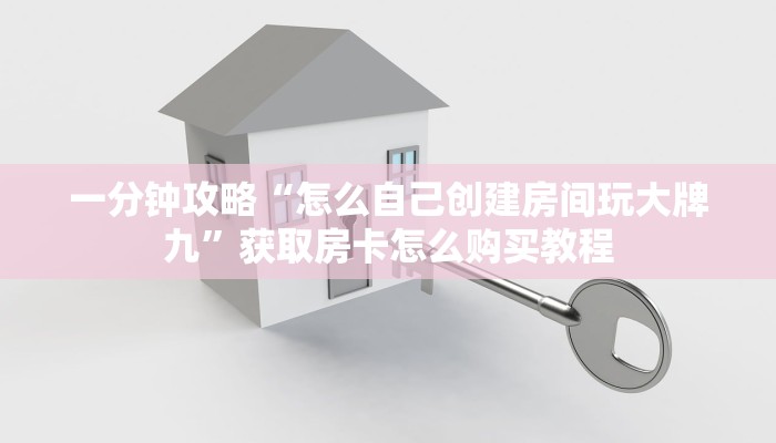 玩家攻略“新金龙大厅牛牛炸金花房卡”获取房卡方式方法