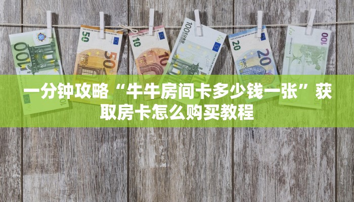 一分钟讲解“微信炸金花牛牛房卡链接在哪弄”详细获取房卡方式