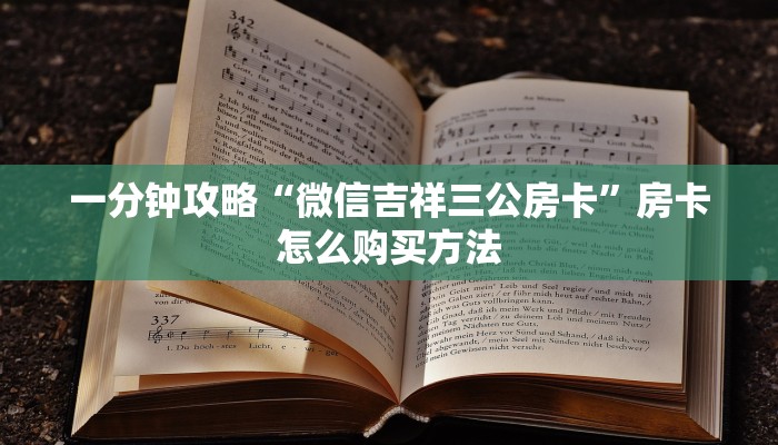 玩家攻略“金花房间链接买卡”获取房卡方式方法