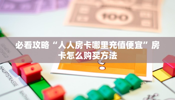 一分钟知道“永和备厅房卡哪里买”房卡哪里可以获取