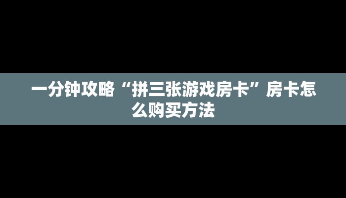 一分钟攻略“牛牛金花房卡拼三张”获取房卡怎么购买教程