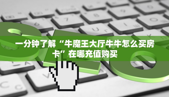 一分钟了解“新海米房卡怎么获得”详细获取房卡方式