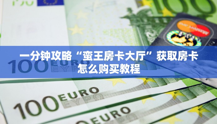 玩家必看“新烛龙大厅房卡”房卡哪里可以获取