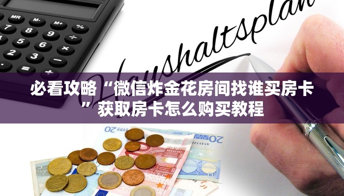一分钟了解“新九哥牛牛炸金花房卡”教程房卡分享