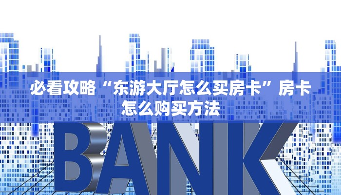 一分钟了解“乐酷副厅房卡如何购买”详细获取房卡方式