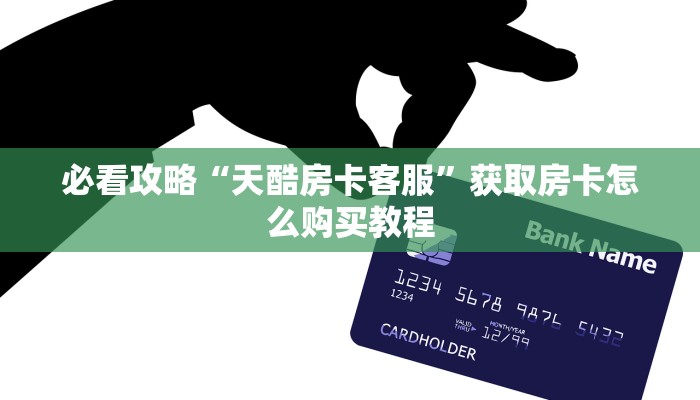 一分钟讲解“欢乐游大厅在哪里买房卡”获取房卡方式方法