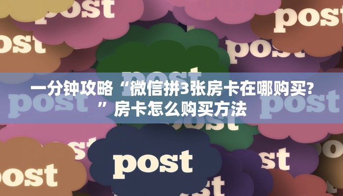 一分钟知道“微信怎么创建金花房间房卡”教程房卡分享