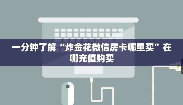 玩家必看“新老夫子房卡怎么充值”获取房卡购买教程