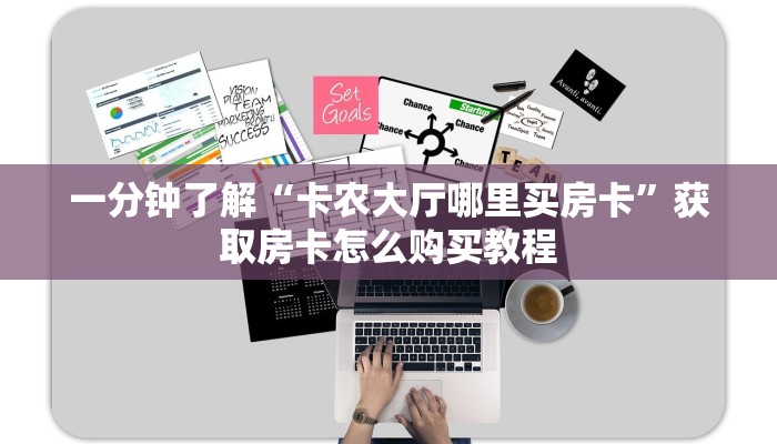 一分钟知道“牛牛房间卡怎么购买”获取房卡购买教程 一分钟知道“牛牛房间卡怎么购买”获取房卡购买教程