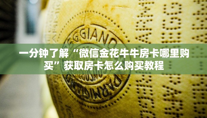 一分钟了解“美猴王房卡大厅”房卡哪里可以获取