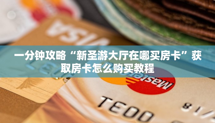 一分钟讲解“拼三张房卡哪里购买”获取房卡方式方法