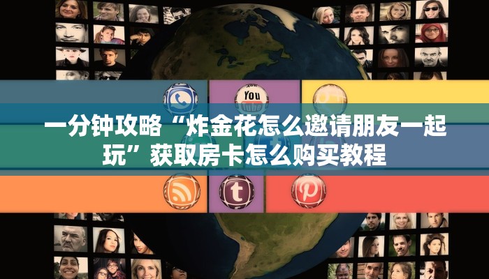 一分钟讲解“牛牛房间房卡拼三张”详细获取房卡方式