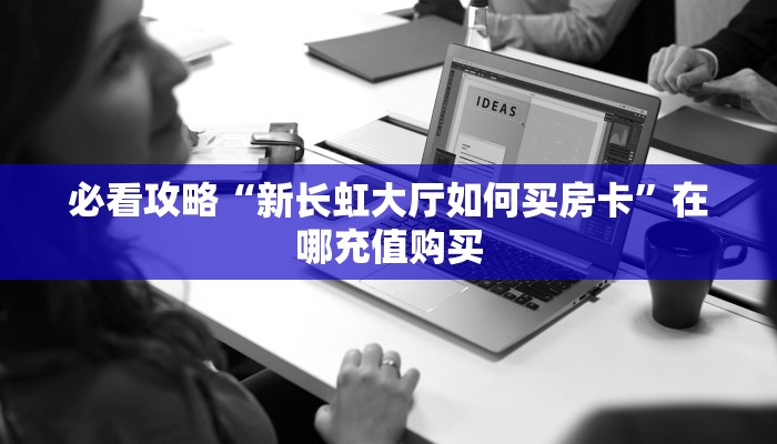 玩家必看“新518互游房卡”教程房卡分享