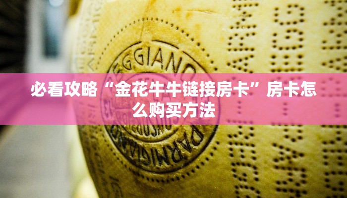 一分钟了解“卡农大厅金花房卡”获取房卡购买教程