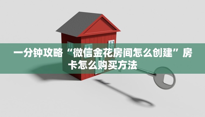 一分钟了解“微信怎么创建斗牛房间”详细获取房卡方式