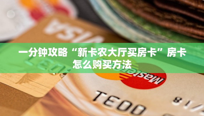 一分钟讲解“牛牛房间卡怎么卖房间卡联系客服”房卡购买教程方法