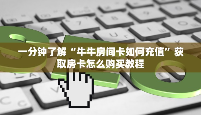 玩家攻略“微信怎么建炸金花房间”获取房卡方式方法