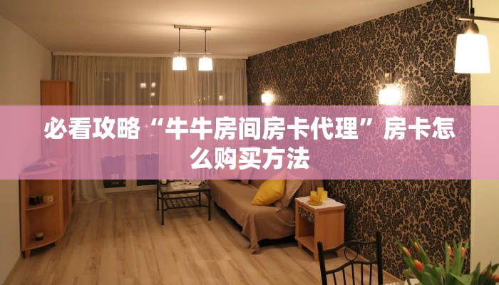 一分钟了解“微信炸金花群怎么弄的”获取房卡购买教程 一分钟了解“微信炸金花群怎么弄的”获取房卡购买教程