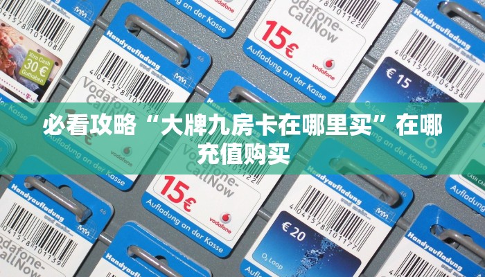 一分钟了解“微信炸金花链接房卡怎么弄的”详细获取房卡方式
