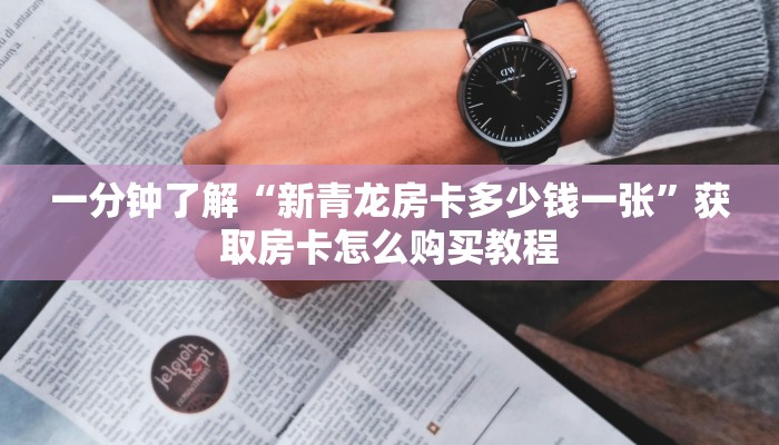 一分钟了解“新卡农大厅购买房卡”房卡哪里可以获取