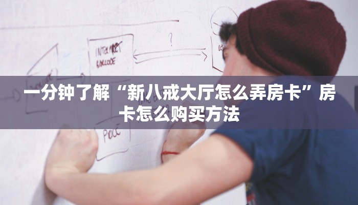 一分钟了解“黑鹰众玩大厅怎么买房卡”教程房卡分享