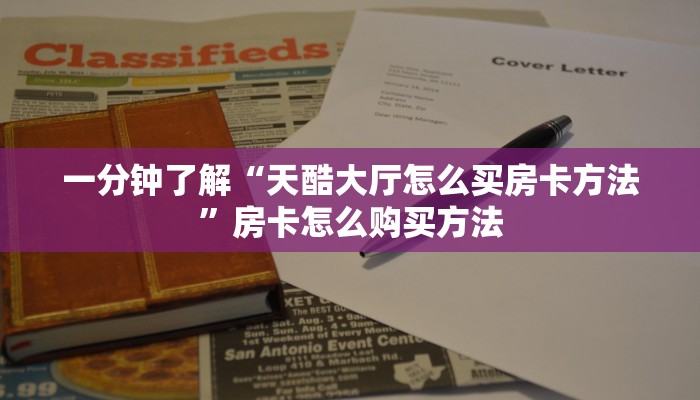 一分钟了解“微信怎么开牛牛金花房间”房卡购买教程方法