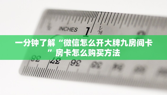 玩家必看“微信金花链接哪里有”房卡哪里可以获取