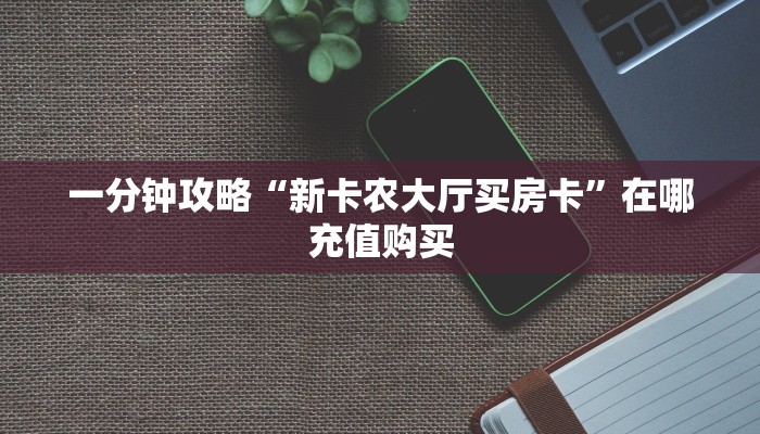 一分钟知道“微信链接斗牛房卡大厅”获取房卡购买教程