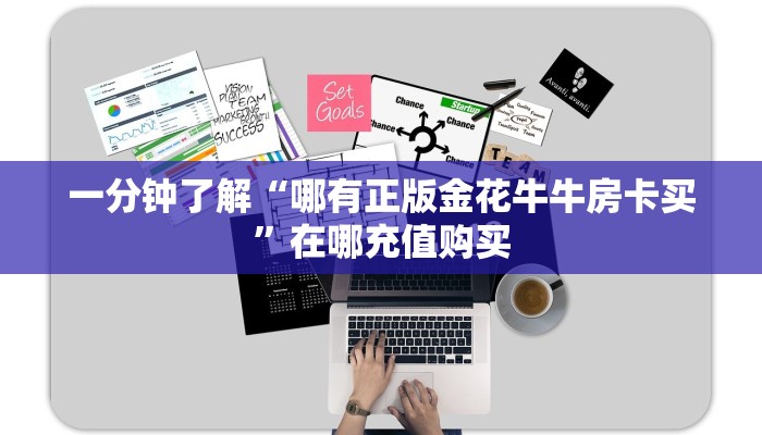 玩家必看“微信链接拼三张房间房卡哪里买”教程房卡分享