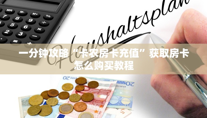 玩家攻略“房卡牛牛正规授权”详细获取房卡方式