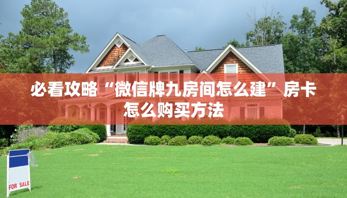 玩家攻略“微信在哪可以创建金花房间卡”获取房卡方式方法